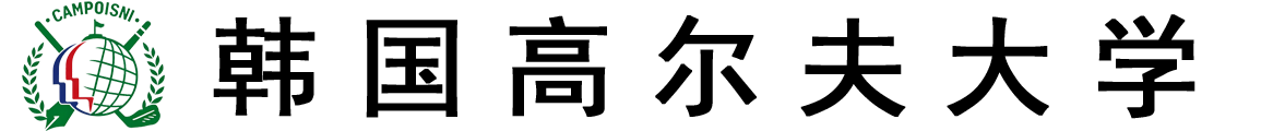 韩国高尔夫大学logo